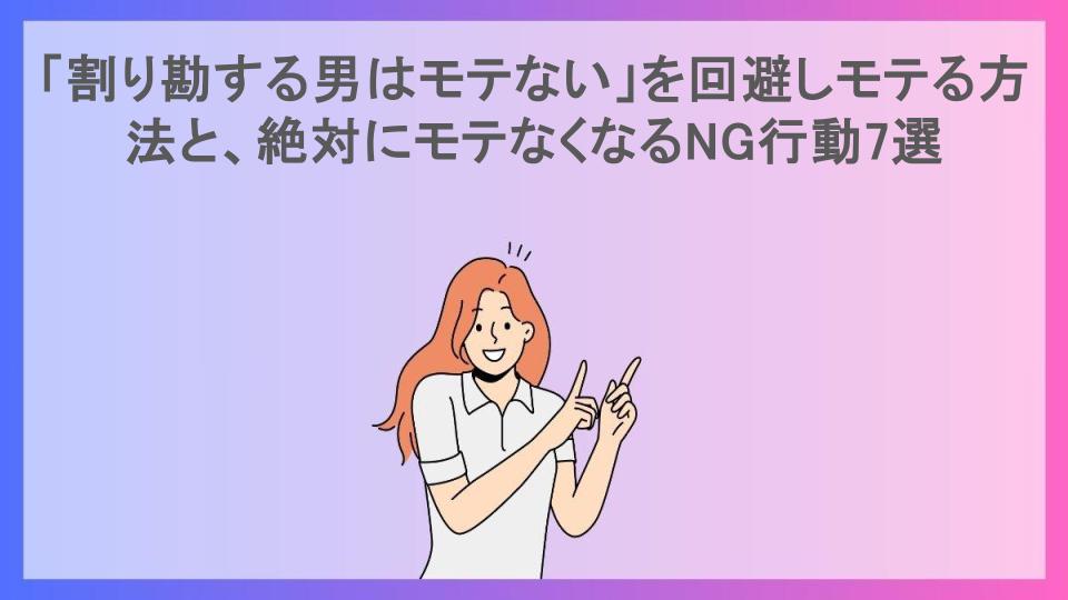 「割り勘する男はモテない」を回避しモテる方法と、絶対にモテなくなるNG行動7選